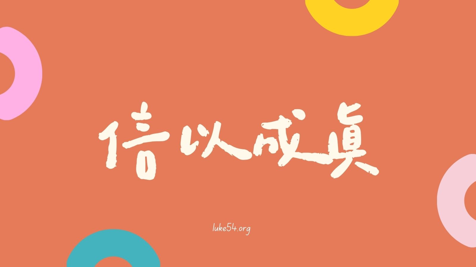 信以成眞